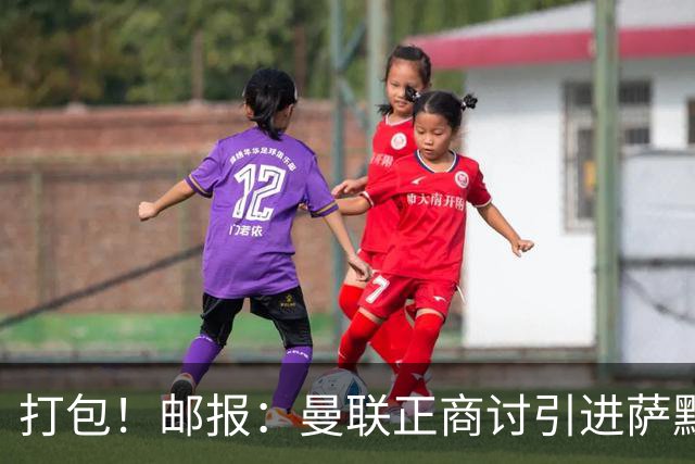 打包！邮报：曼联正商讨引进萨默维尔和M费，西汉姆联要价1.4亿镑